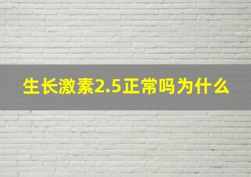 生长激素2.5正常吗为什么