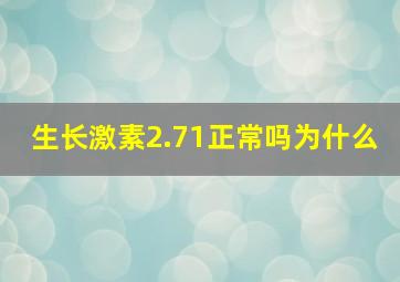 生长激素2.71正常吗为什么