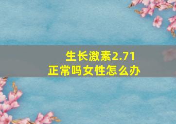 生长激素2.71正常吗女性怎么办