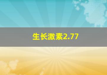 生长激素2.77