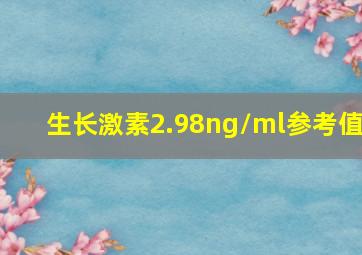 生长激素2.98ng/ml参考值