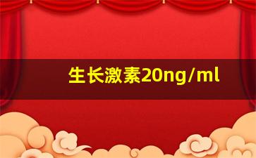 生长激素20ng/ml