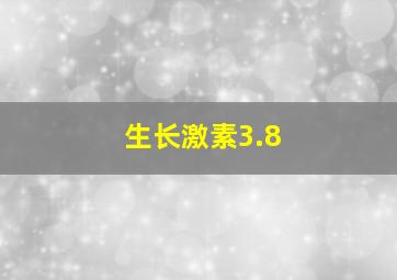 生长激素3.8