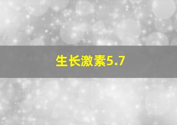 生长激素5.7