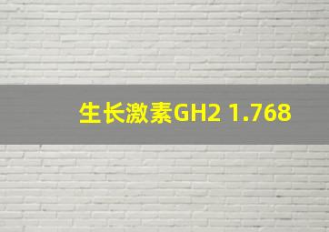 生长激素GH2 1.768