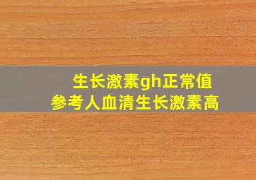 生长激素gh正常值参考人血清生长激素高