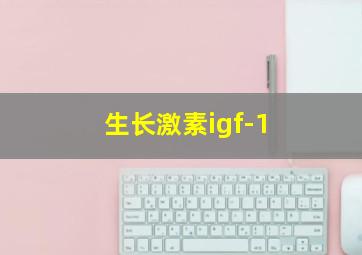 生长激素igf-1