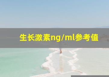 生长激素ng/ml参考值