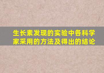 生长素发现的实验中各科学家采用的方法及得出的结论