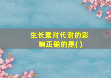 生长素对代谢的影响正确的是( )