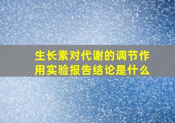 生长素对代谢的调节作用实验报告结论是什么