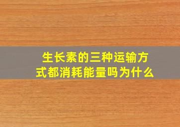 生长素的三种运输方式都消耗能量吗为什么