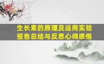 生长素的原理及运用实验报告总结与反思心得感悟