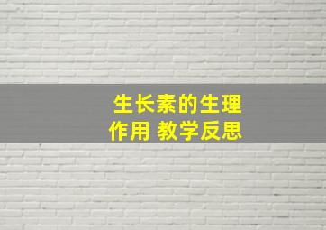 生长素的生理作用 教学反思