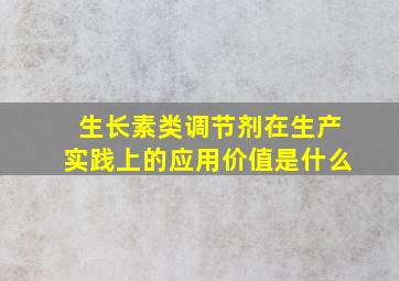 生长素类调节剂在生产实践上的应用价值是什么