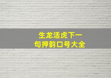 生龙活虎下一句押韵口号大全