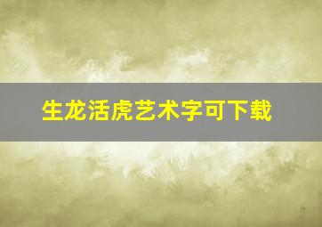 生龙活虎艺术字可下载