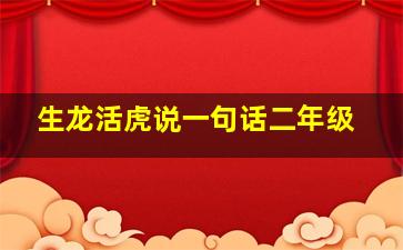 生龙活虎说一句话二年级