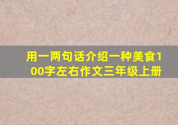 用一两句话介绍一种美食100字左右作文三年级上册