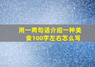 用一两句话介绍一种美食100字左右怎么写