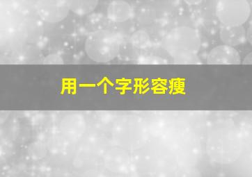 用一个字形容瘦