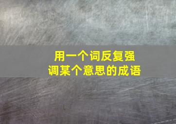 用一个词反复强调某个意思的成语