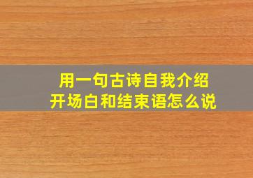 用一句古诗自我介绍开场白和结束语怎么说