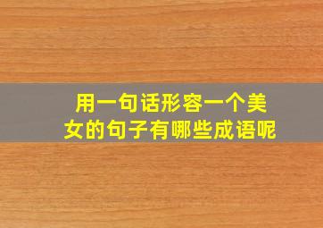 用一句话形容一个美女的句子有哪些成语呢