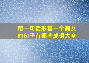 用一句话形容一个美女的句子有哪些成语大全