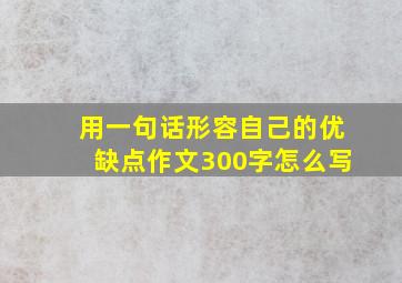 用一句话形容自己的优缺点作文300字怎么写