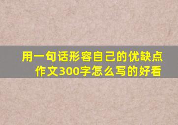 用一句话形容自己的优缺点作文300字怎么写的好看