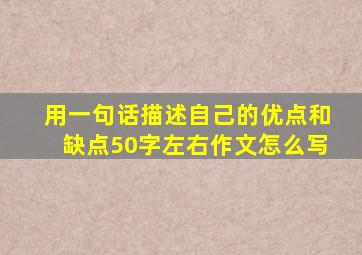 用一句话描述自己的优点和缺点50字左右作文怎么写