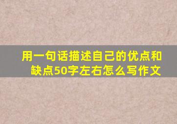 用一句话描述自己的优点和缺点50字左右怎么写作文