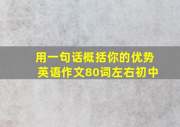 用一句话概括你的优势英语作文80词左右初中