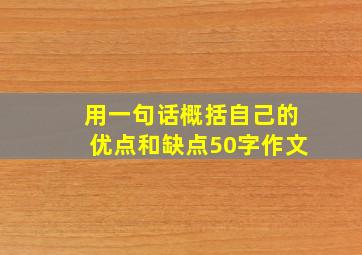 用一句话概括自己的优点和缺点50字作文