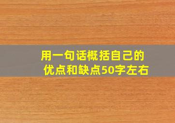 用一句话概括自己的优点和缺点50字左右