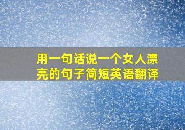 用一句话说一个女人漂亮的句子简短英语翻译