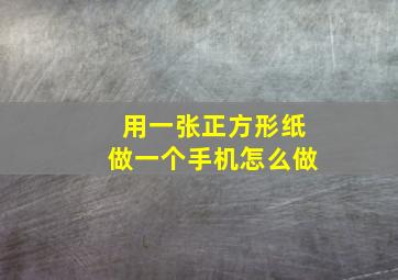 用一张正方形纸做一个手机怎么做