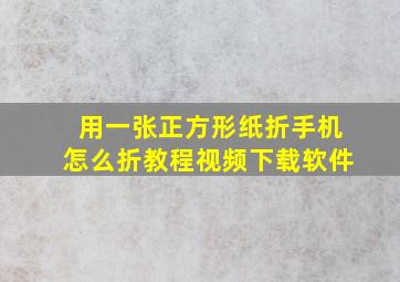 用一张正方形纸折手机怎么折教程视频下载软件