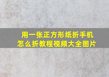 用一张正方形纸折手机怎么折教程视频大全图片