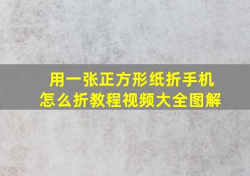 用一张正方形纸折手机怎么折教程视频大全图解