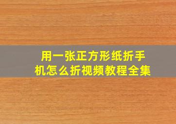 用一张正方形纸折手机怎么折视频教程全集