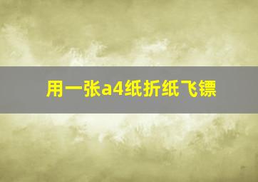 用一张a4纸折纸飞镖