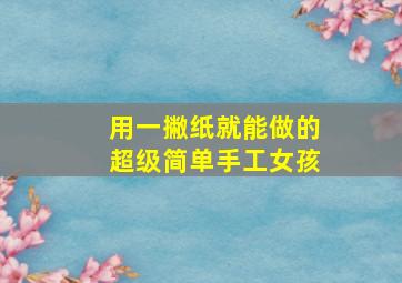 用一撇纸就能做的超级简单手工女孩