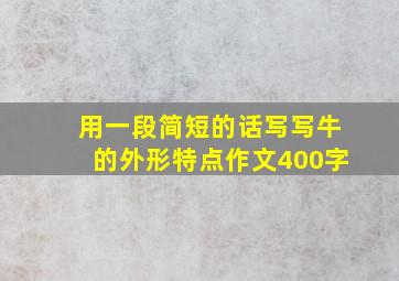 用一段简短的话写写牛的外形特点作文400字