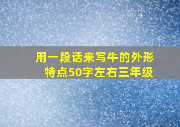 用一段话来写牛的外形特点50字左右三年级