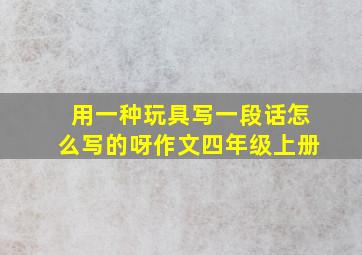 用一种玩具写一段话怎么写的呀作文四年级上册