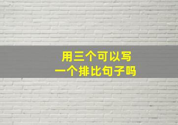 用三个可以写一个排比句子吗