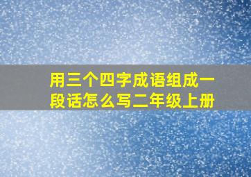 用三个四字成语组成一段话怎么写二年级上册