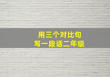 用三个对比句写一段话二年级